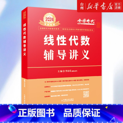 默认 [正版]书店线性代数辅导讲义(附学霸养成笔记与高分提档严选题2024考研)/金榜时代考研数学系列帮助同学们搞清基本