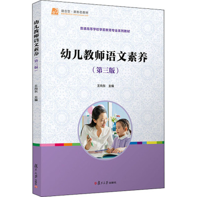 幼儿教师语文素养(第三版)