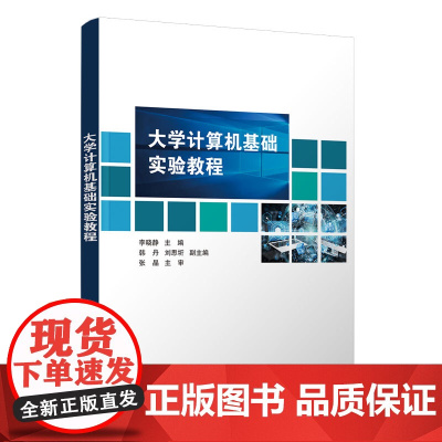 正版新书 大学计算机基础实验教程 李晓静 韩丹 刘思圻等 清华大学出版社 电子计算机 高等学校 教材