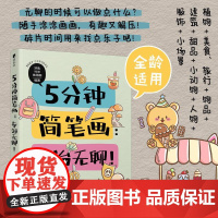 [自营]5分钟简笔画 专治无聊 简笔画手绘零基础儿童孩子成人画画自学 手账临摹小场景绘画小白轻松上手 人民邮电出版社
