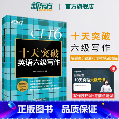 [正版] 十天突破英语六级写作专项训练 备考2025年6月6级cet6考试英语真题试卷详解模拟 搭翻译听力阅读六级词汇