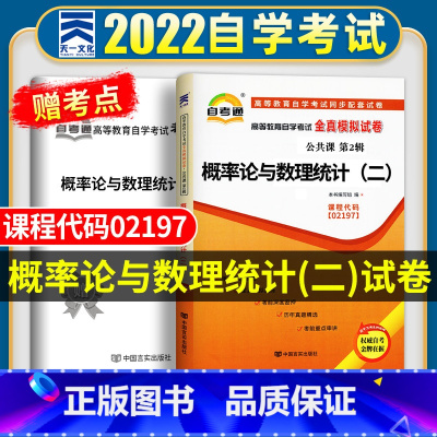 [正版]自考概率论与数理统计(二) 2023年高等教育自学考试全真模拟试卷 概率论与数理统计二02197 赠考点串讲 自