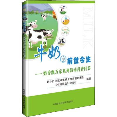 牛奶的前世今生--奶香飘万家系列活动科普问答