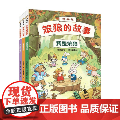 笨狼的故事 漫画版 第1辑 我是笨狼 笨狼上学 进城历险记 汤素兰 著 儿童文学