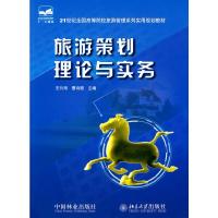 正版新书]旅游策划理论与实务王衍用,曹诗图 主编9787503850004