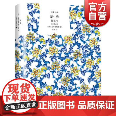 厨房 吉本芭娜娜著精装译文经典李萍译海燕新人文学奖泉镜花文学奖日本小说世界名著上海译文出版社世纪出版
