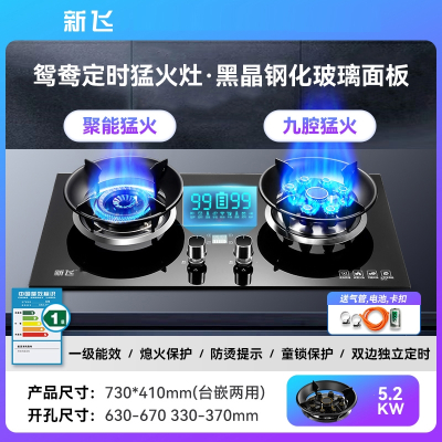 新飞燃气灶家用双灶猛火分体炉头灶具定时台嵌入式天然气液化煤气_高配款鸳鸯九腔猛火聚能炉架电显定时钢化玻璃_天然气