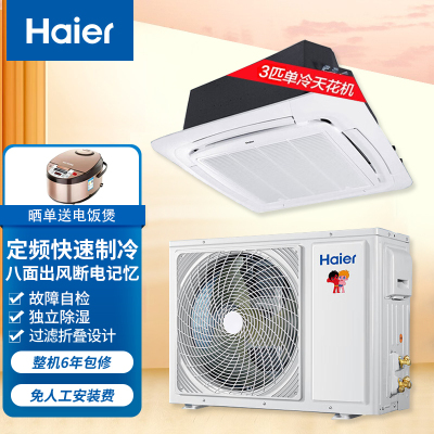 海尔(Haier)天花机一拖一中央空调3P匹吸顶机嵌入机天花机商铺办公220V单冷定频 KF-75QW/21DAH13