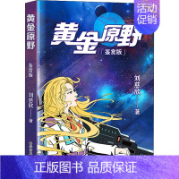 黄金原野 鉴赏版 [正版]流浪地球书刘慈欣少年科幻科学小说6册任选 中小学生青少年课外阅读书长篇科幻文学全集悬疑小说 现