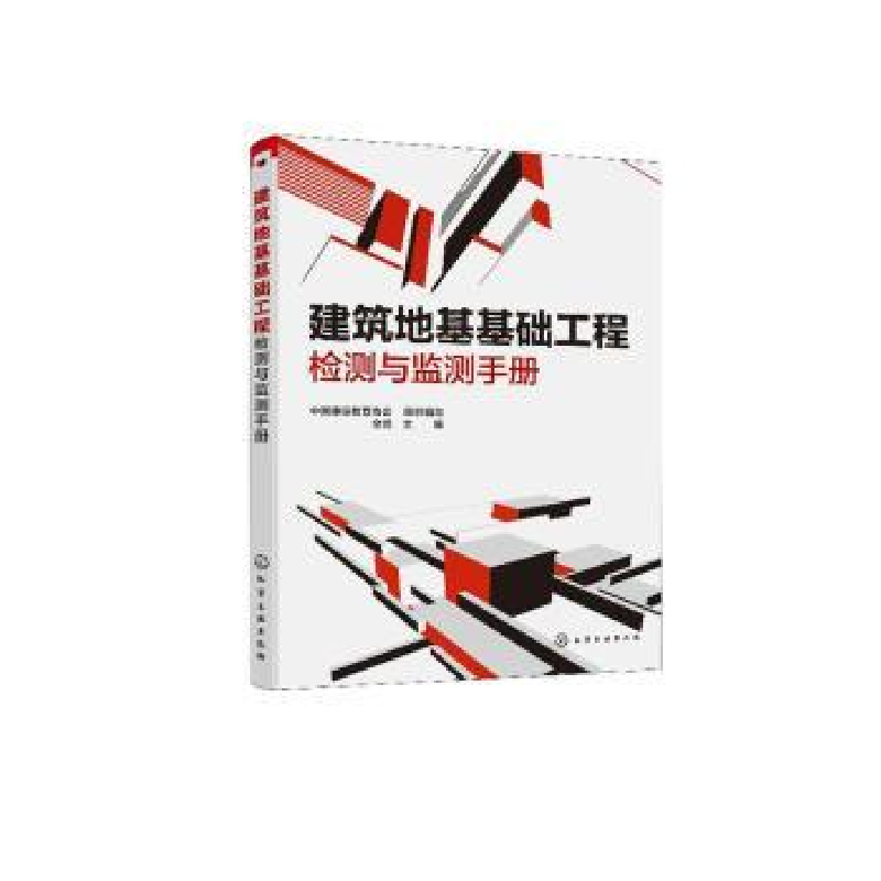 音像建筑地基基础工程检测与监测手册中国建设教育协会,金鸣