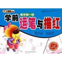 正版新书]数学描一描-学前运笔与描红崔钟雷.9787546333069