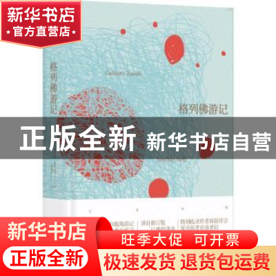 正版 格列佛游记 (英)乔纳森·斯威夫特著 译林出版社 97875447719
