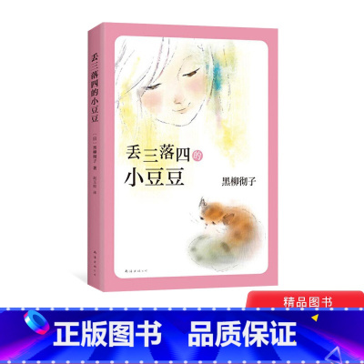 [正版]丢三落四的小豆豆小学生课外阅读书讲述在人生巴学园里自由成长的故事儿童文学童书