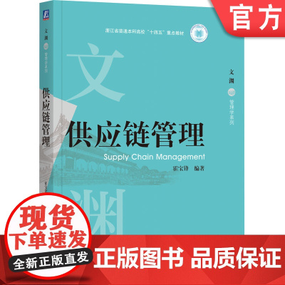 正版 供应链管理 霍宝峰 编著 国家杰青匠心创作,打造重点教材 9787111777175 机械工业出版社 教材