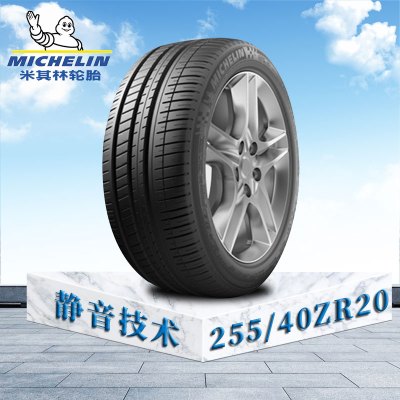 米其林轮胎255/40 ZR20 (101Y) XL TL MI竞驰3 奔驰原配