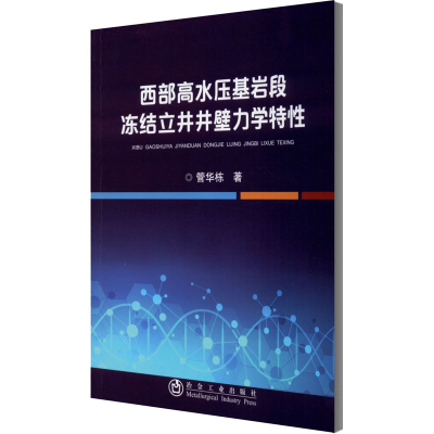 醉染图书西部高水压基岩段冻结立井井壁力学特9787502486518