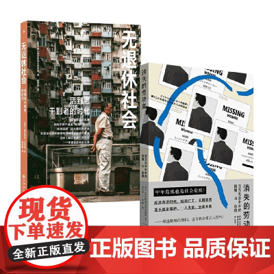 消失的劳动者+无退休社会 日本NHK特别节目录制组 著 励志与成功
