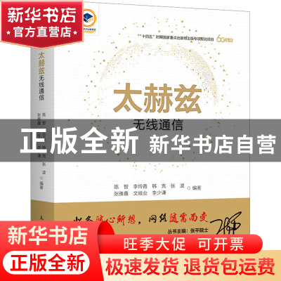 正版 太赫兹无线通信 陈智,李玲香,韩充 等 人民邮电出版社 97871