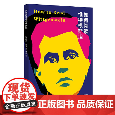 如何阅读维特根斯坦 瑞?蒙克 浙江大学出版社 正版书籍