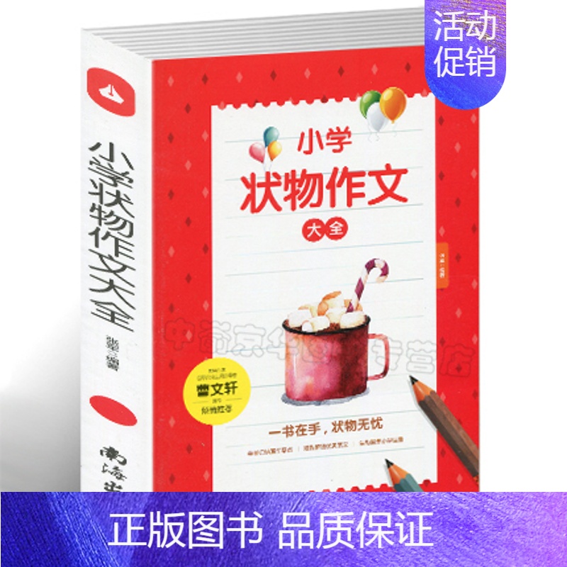 [正版]书籍小学生状物新作文 曹文轩推作文书3-6年级作文大全获奖满分4-5-6年级作文全套分类精选三年级作文书大全教辅