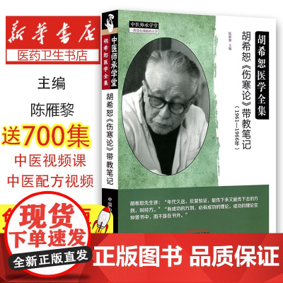 胡希恕《伤寒论》带教笔记陈雁黎主编中国中医药出版社9787513269810医学卫生/中医
