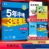 英语 八年级下 [正版]江苏版2024春5年中考3年模拟初中英语八年级下册译林版YL 五年中考三年模拟初二8年级英语下牛