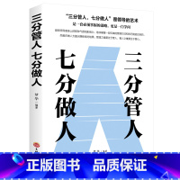 [正版] 管理方面的书:三分管人七分做人 识人管人用人之道企业经营管理书籍领导力不懂带团队你就自己累高情商管理学YH