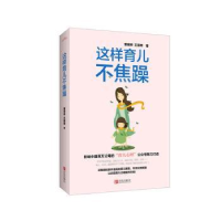 诺森这样育儿不焦躁曾婧婷,王丽辉著9787555267青岛出版社