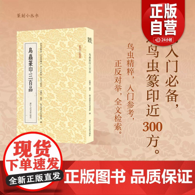 [正品]鸟虫篆印三百品 选取历代较有特色的鸟虫篆印300方篆刻入门鸟虫精粹正反对举全文检索篆刻小丛书大众篆刻艺术理论