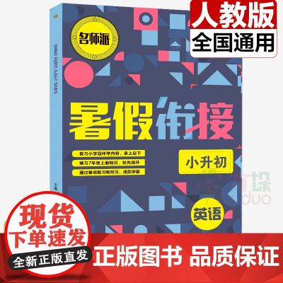 人教版 小升初英语暑假衔接教材 小学生六年级升七年级初中复习预习6升7暑假作业下册辅导班培训资料暑假作业正版