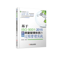 音像基于ISO9001:2015新版质量管理体系的过程管理实战戴维新