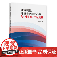 环境规制、环境全要素生产率与中国出口产品质量