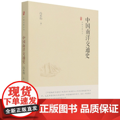 中国史略丛刊.第三辑— 中国南洋交通史(精装)