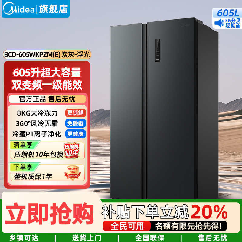 美的(Midea)家用电冰箱一级能效双变频 净味风冷无霜大容量精细分存储 BCD-605WKPZM(E)炭灰-浮光