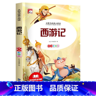 单册 [正版]名著小学生版注音版西游记原著一二三年级课外书必读儿童版带拼音青少年小学生少儿阅读书籍