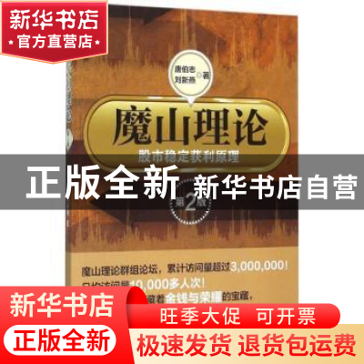 正版 魔山理论:股市稳定获利原理 唐伯志 刘新燕 经济管理出版社