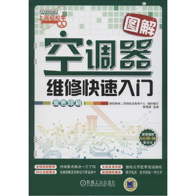 正版新书]图解空调器维修快速入门(双色印刷)韩雪涛9787111465