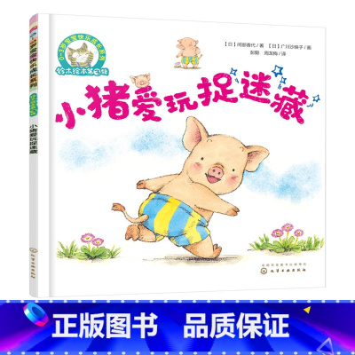 [正版]铃木绘本第3辑 小猪爱玩捉迷藏 0-3岁宝宝快乐成长系列 幼儿童0-3岁绘本启蒙认知早教亲子睡前故事书 幼儿成