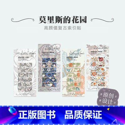 莫里斯花园系列索引贴(套装) [正版]有点想法威廉莫里斯花朵索引贴便利贴标签贴高颜值复古风粘性小条可撕 格纹花架 草莓小
