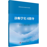 醉染图书诊断学实习指导9787030701053