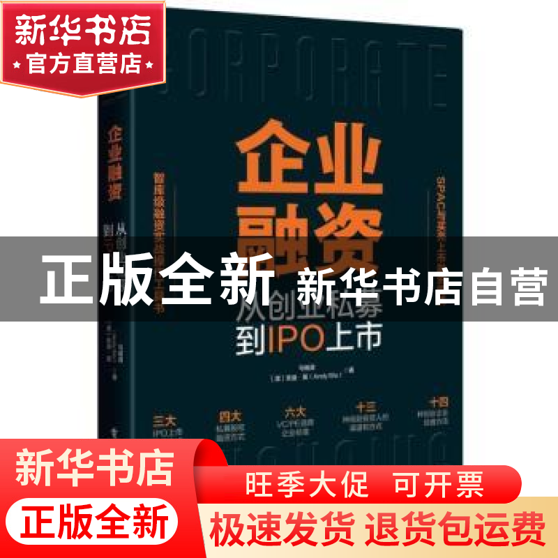 正版 企业融资 从创业私募到IPO上市 马瑞清 电子工业出版社 9787