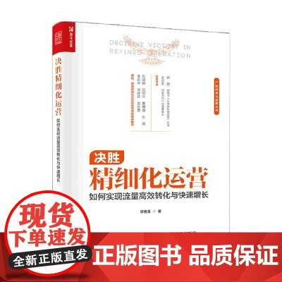 决胜精细化运营 如何实现流量高效转化与快速增长 李维鑫 著 管理