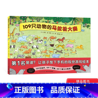 109只动物的马拉松大赛(精装) [正版]109只动物的马拉松大赛精装硬壳绘本视觉大侦探儿童3岁4岁5岁6岁亲子共读故事