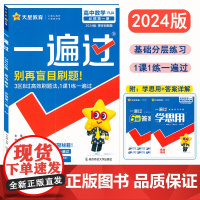 高中一遍过2024版天星教育高中数学必修1第一册人教A版新教材新高考适用高一上册教辅资料教材同步解读全解练习册必刷题基础