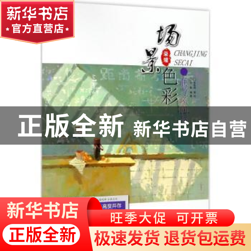 正版 联考风向标:场景色彩 王魁编著 重庆大学出版社 9787568911