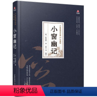 [正版]小窗幽记陈继儒普通大众人生哲学中国明代小窗幽记注释小古籍国学书籍
