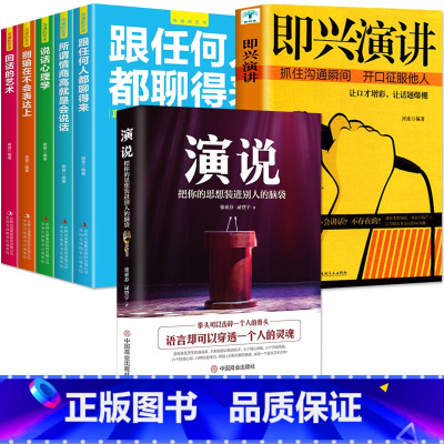 [正版]演说把你的思想装进别人的脑袋+即兴演讲与脱稿发言+别输在不会表达上 抓住沟通瞬间开口征服他人 演讲语言人际沟通