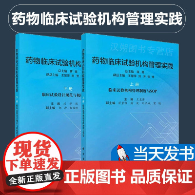 [正版]药物临床试构管理实践.上册//药物临床试构管理实践.下册 科学出版社
