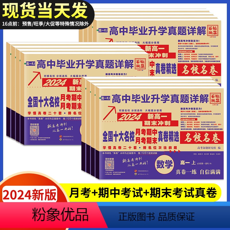 [6本]语数英物化生 高一上 [正版]2024版安人文化高中毕业升学真题详解新高一名校真卷语文数学英语物理化学生物期中期