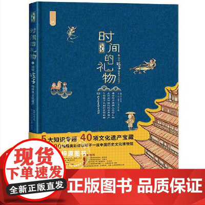 [硬壳精装]正版绘本书时间的礼物本画给孩子世界文化遗产非物质洋洋兔漫画大世界少儿科普启蒙读物古代文明自然大百科圣诞